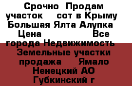 Срочно! Продам участок 4.5сот в Крыму  Большая Ялта Алупка › Цена ­ 1 250 000 - Все города Недвижимость » Земельные участки продажа   . Ямало-Ненецкий АО,Губкинский г.